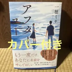 アフター・ユー　一穂ミチ