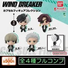 【フルコン②：全４種】WIND BREAKER カプセルフィギュアコレクション