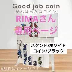RIMAさん専用ページ