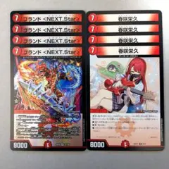 ブランド <NEXT.Star>　4枚　春咲栄久　4枚