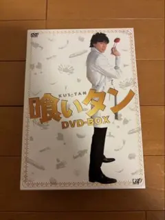 喰いタン DVD-BOX