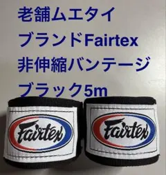 【新品未使用品】Fairtexバンテージ ブラック 5m