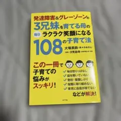 発達障害&グレーゾーンの3兄妹を育てる母の毎日ラクラク笑顔になる108の子育て法