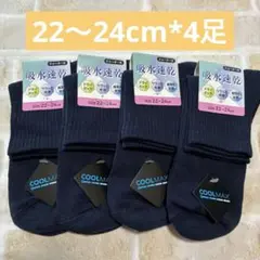 スクール ソックス 靴下 中学生 高校生 11cm丈 4足 新品 ネイビー 紺
