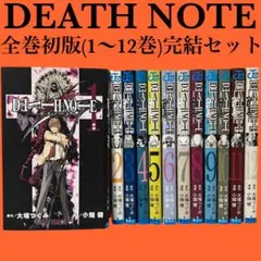 初版1巻〜12巻 全巻 完結セット DEATH NOTE デスノート ジャンプ