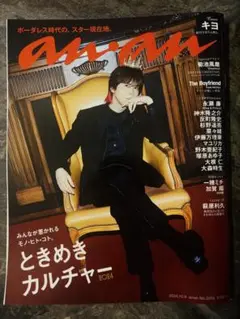 新品 キヨ表紙anan 2024/10/09号 ときめきカルチャー2024