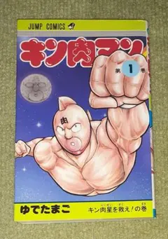 2026年最新】キン肉マン 1巻 初版の人気アイテム - メルカリ