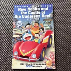 映画「ドラえもん新・のび太の海底鬼岩城」関連書籍　海底探検まんがBOOK