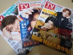 TVガイド 特集: SixTONES 祭GALA開幕 他
