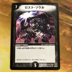 デュエルマスターズ 初期 ロスト・ソウル - メルカリ