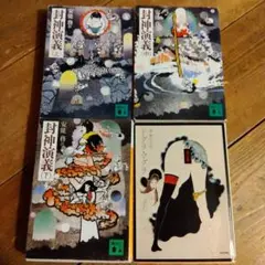 封神演義 上・中・下巻セット　　ドグラ・マグラ　夢野久作