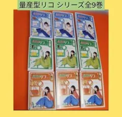 送料無料 量産型リコ シリーズ DVD 全9巻セット 与田祐希 ケース無　ドラマ