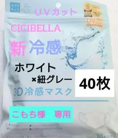 シシベラ　CICIBELLA　冷感　3D小顔バイカラーマスク　Cタイプ　60枚t