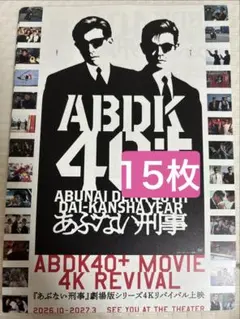 映画『あぶない刑事4Kリバイバル』フライヤー 15枚