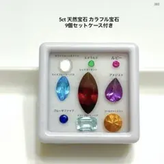 k*b様 5ct 天然宝石 カラフル宝石 9個セットケース付き