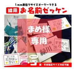 まめ様専用★お名前ゼッケン