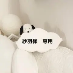 紗羽様　専用