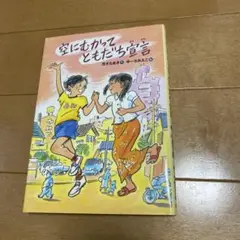 空にむかってともだち宣言