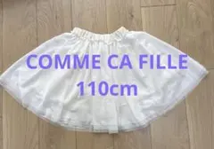 コムサ　110cm チュールスカート