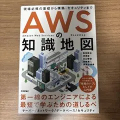 AWSの知識地図 ～現場必修の基礎から構築・セキュリティまで
