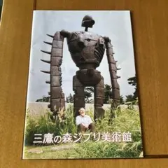 三鷹の森ジブリ美術館パンフレット2005年