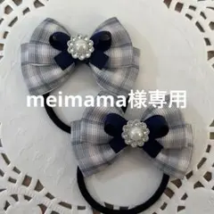 meimama様 リクエスト 3点 まとめ商品