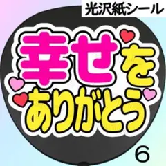 6 ファンサ　うちわ　文字　シール