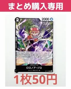 【まとめ専用】ロロノア・ゾロ 黒 C OP17-095 ワンピースカード