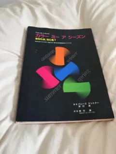 パーソナルカラー　カラーミーアシーズン 教材