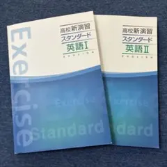 2026年最新】高校新演習スタンダードの人気アイテム - メルカリ
