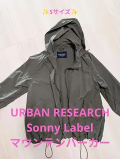 URBAN RESEARCH Sonny Label マウンテンパーカー　カーキ