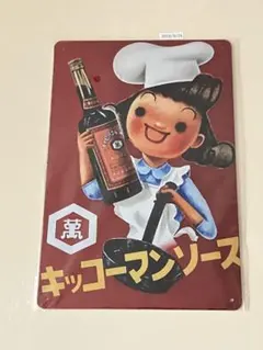 キッコーマンソース ブリキ看板 インテリア