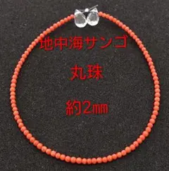 地中海サンゴ　丸珠　約2㎜(HA-2033)
