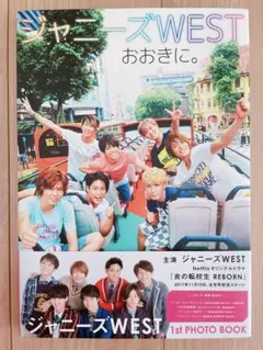 ジャニーズWESTおおきに。 1st PHOTO BOOK