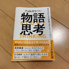 物語思考 けんすう