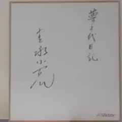 2025年最新】吉永小百合 サイン色紙の人気アイテム - メルカリ
