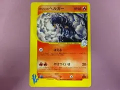カリンのヘルガー eカード 092/141 1ED 45-MY0717-07Mのサムネイル