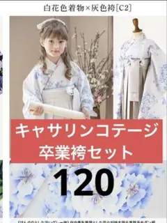 キャサリンコテージ 120 卒園式 八重桜柄 袴セット（薄青×桃色