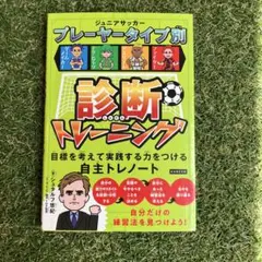 ジュニアサッカー プレイヤータイプ別診断トレーニング