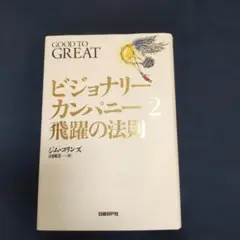 ビジョナリーカンパニー2 飛躍の法則