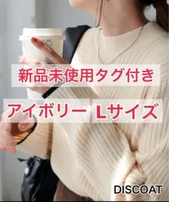 新品未使用タグ付DISCOAT｜モチモチリブパイピングハイネック｜アイボリー｜L