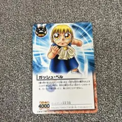 金色のガッシュベル M-397 ガッシュ・ベル