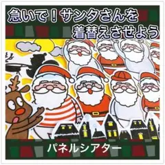 パネルシアター【急いで！サンタさんを着替えさせよう】クリスマス 12月 保育教材