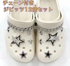ジビッツ12個セット チェーン付き 星スタッズ シルバー クロックスアクセサリー