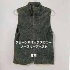 グリーン系ミックスカラー ノースリーブベスト 豚革 レディース ベスト