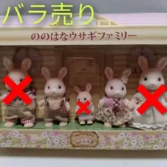 【バラ売り】【レア！シルバニアビレッジ限定】ののはなウサギファミリー