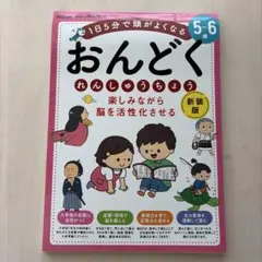 新装版　おんどく れんしゅうちょう 5-6歳