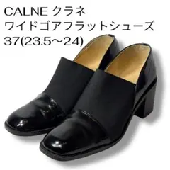 CALNE ワイドゴアフラットシューズ エナメル37(23.5〜24)のサムネイル