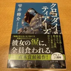 クロコダイル・ティアーズ