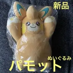 ポケモンぬいぐるみ　パモット